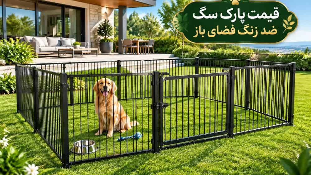 قیمت پارک سگ ضد زنگ مخصوص حیاط و فضای باز