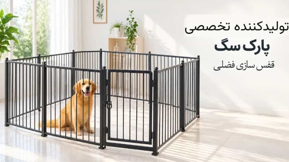 تولیدکننده پارک سگ با کیفیت صادراتی و قیمت کارخانه‌ ای