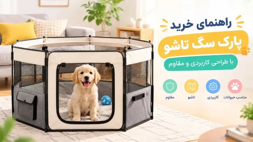 راهنمای خرید پارک سگ تاشو با طراحی کاربردی و مقاوم